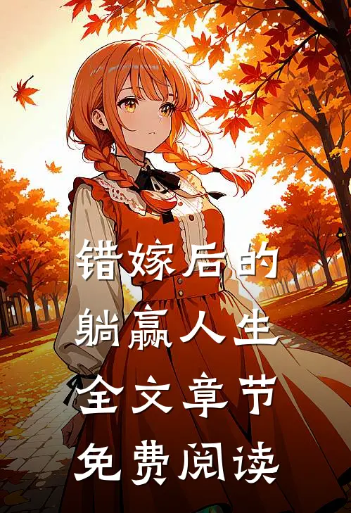 错嫁后的躺赢人生全文章节免费阅读