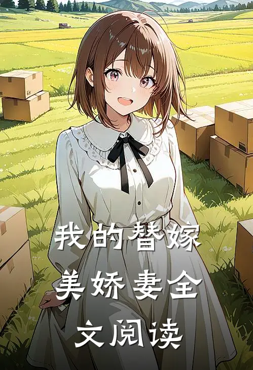 我的替嫁美娇妻全文阅读