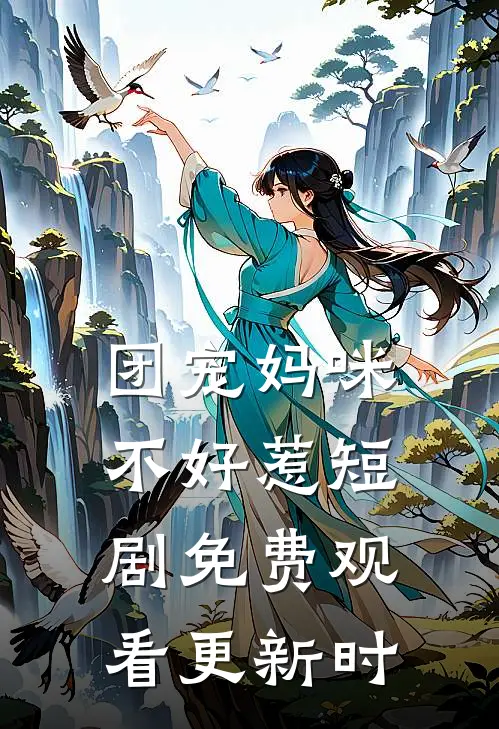 团宠妈咪不好惹短剧免费观看更新时