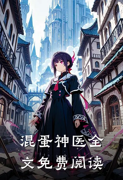 混蛋神医全文免费阅读
