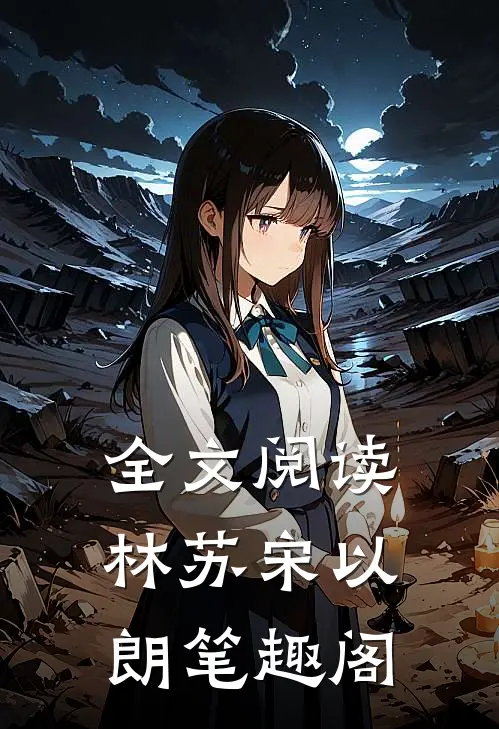 全文阅读林苏宋以朗笔趣阁