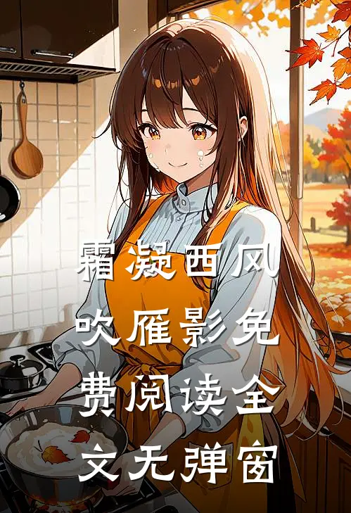 霜凝西风吹雁影免费阅读全文无弹窗