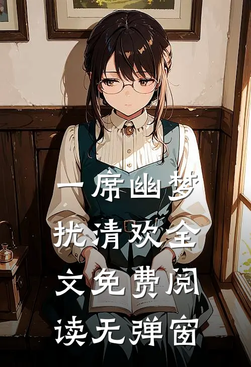 一席幽梦扰清欢全文免费阅读无弹窗