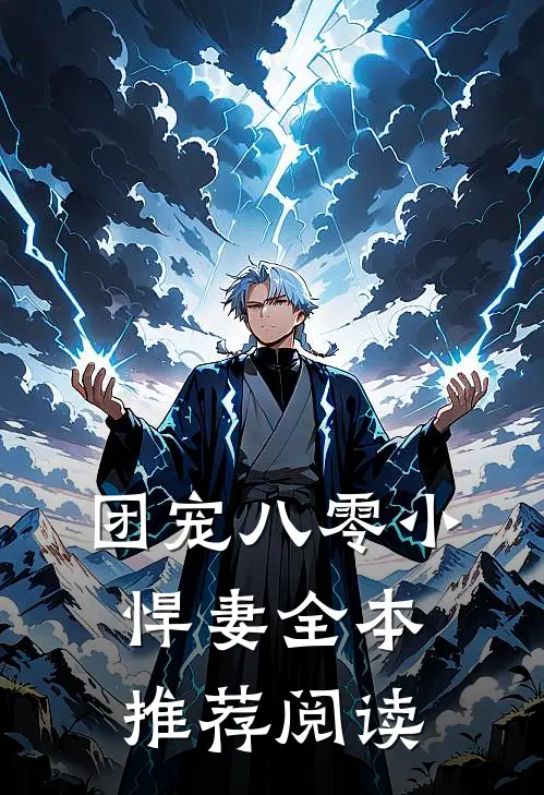 团宠八零小悍妻全本推荐阅读