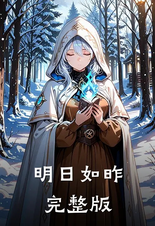 明日如昨完整版