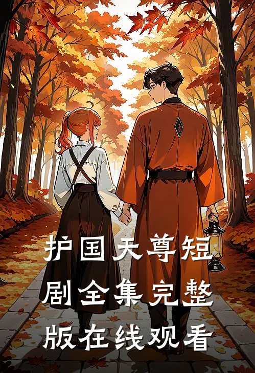 护国天尊短剧全集完整版在线观看