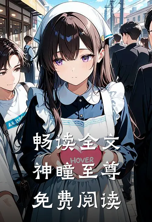 畅读全文神瞳至尊免费阅读