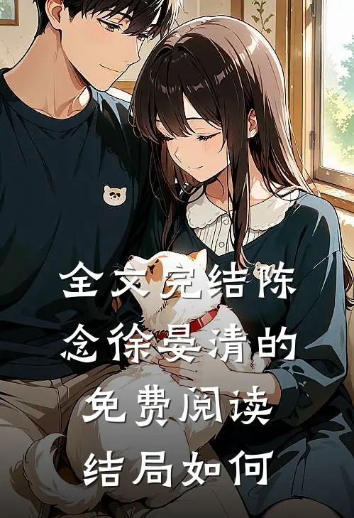 全文完结陈念徐晏清的免费阅读结局如何