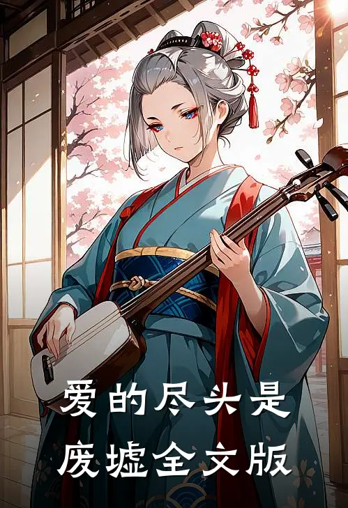 爱的尽头是废墟全文版