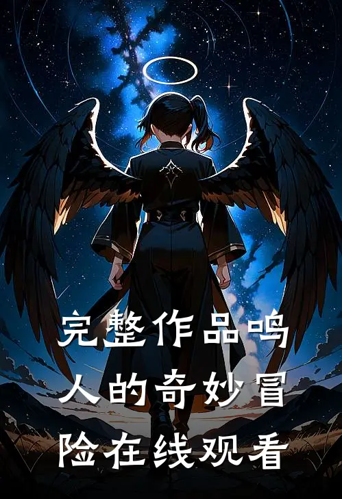 完整作品鸣人的奇妙冒险在线观看