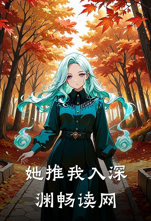 她推我入深渊畅读网