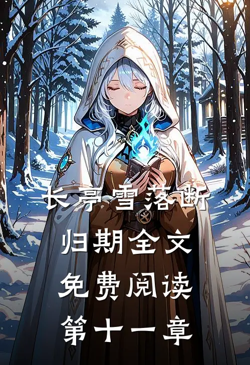 长亭雪落断归期全文免费阅读第十一章