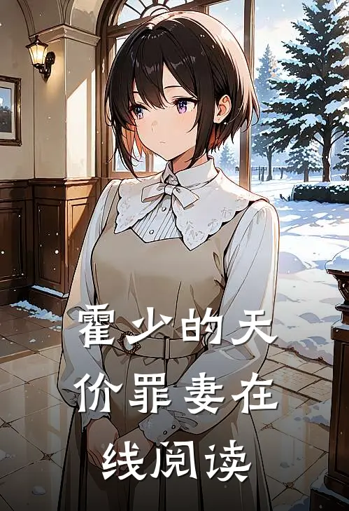 霍少的天价罪妻在线阅读