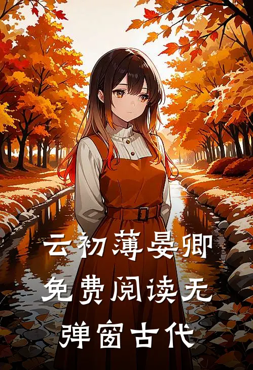 云初薄晏卿免费阅读无弹窗古代
