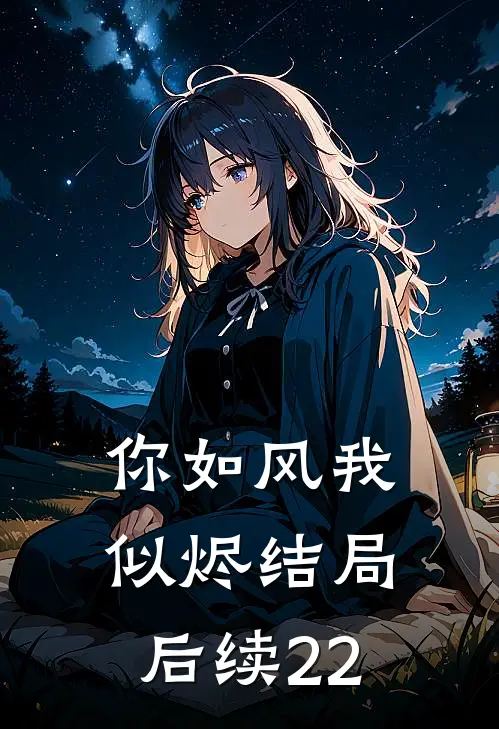 你如风我似烬结局后续22
