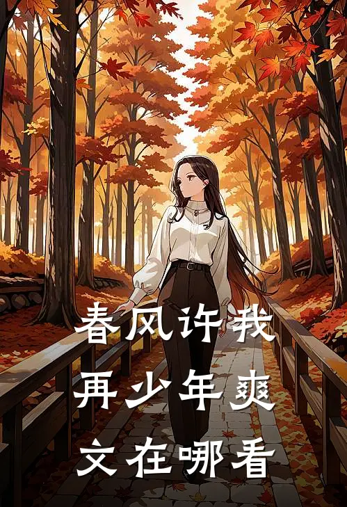 春风许我再少年爽文在哪看