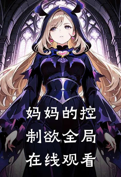 妈妈的控制欲全局在线观看