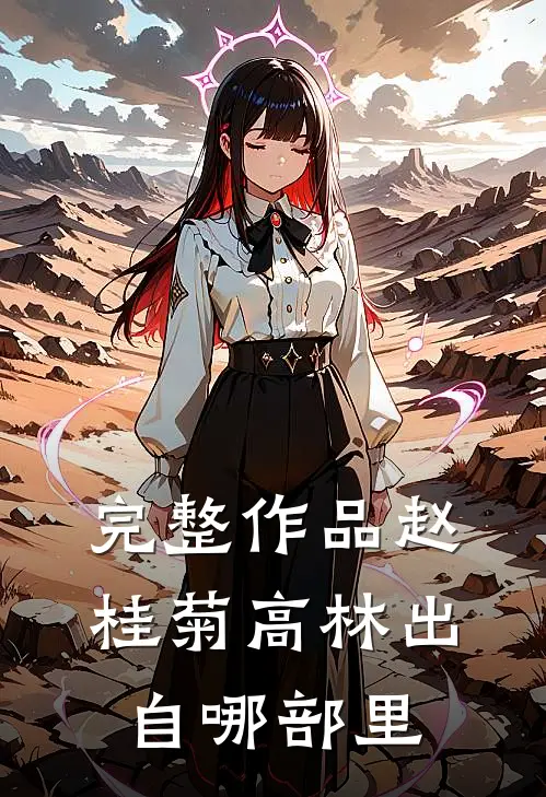 完整作品赵桂菊高林出自哪部里