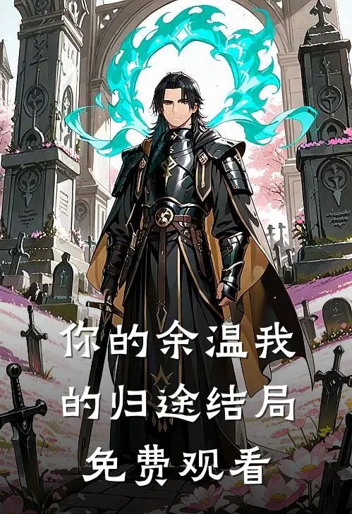 你的余温我的归途结局免费观看