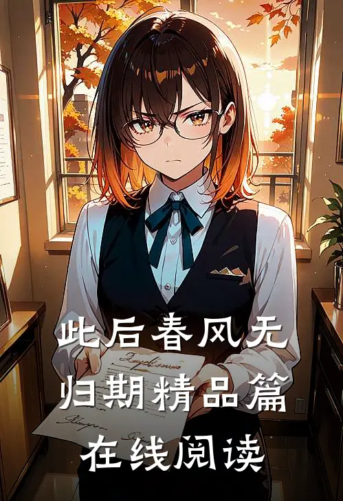 此后春风无归期精品篇在线阅读