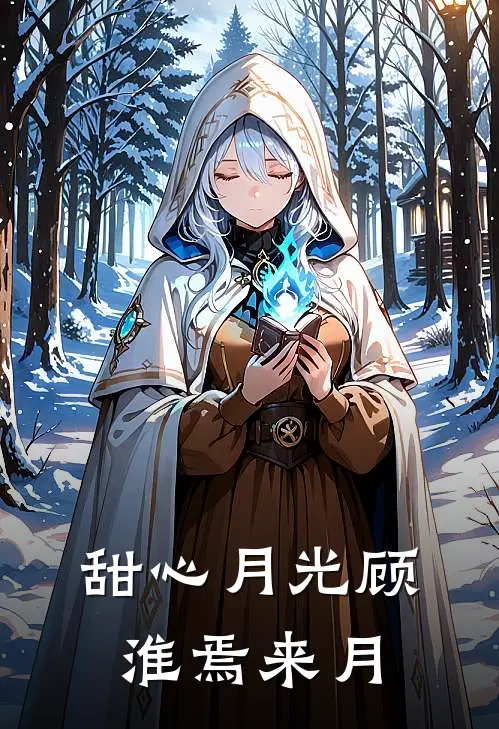 甜心月光顾淮焉来月