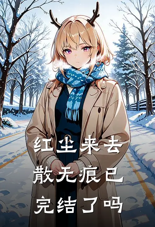 红尘来去散无痕已完结了吗