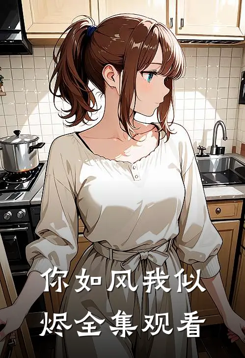你如风我似烬全集观看