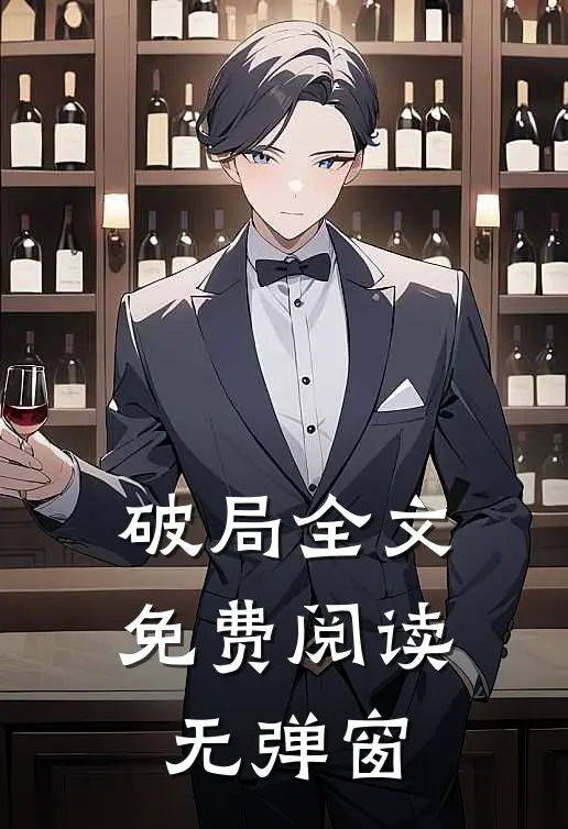 破局全文免费阅读无弹窗