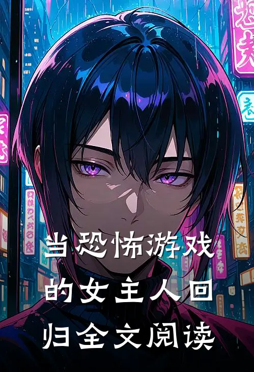 当恐怖游戏的女主人回归全文阅读