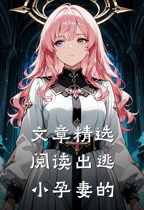 文章精选阅读出逃小孕妻的