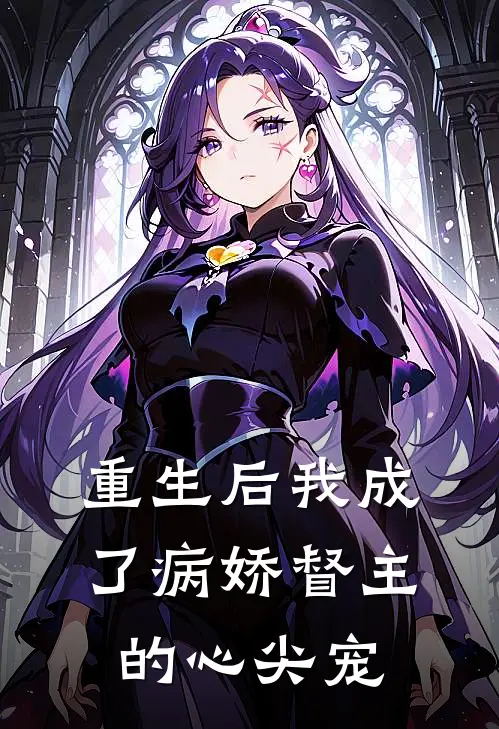 重生后我成了病娇督主的心尖宠