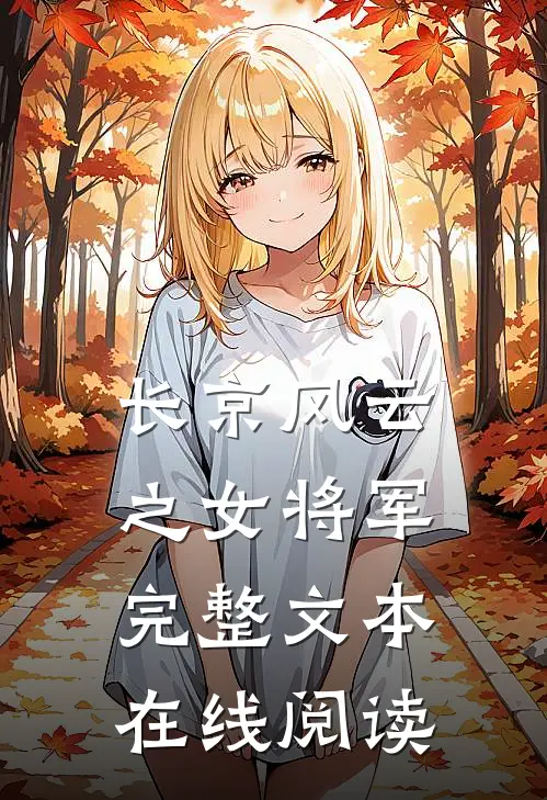 长京风云之女将军完整文本在线阅读