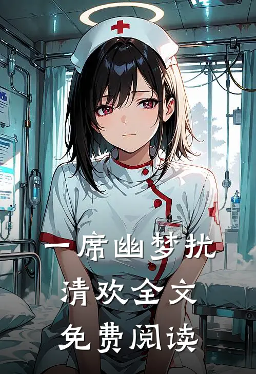 一席幽梦扰清欢全文免费阅读