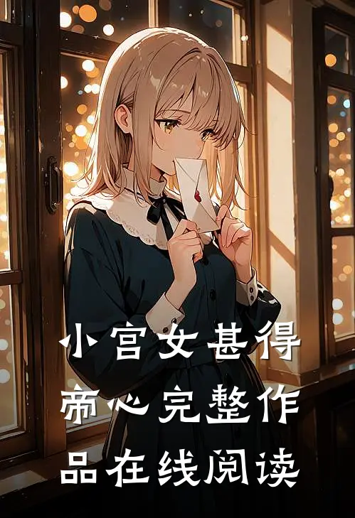 小宫女甚得帝心完整作品在线阅读