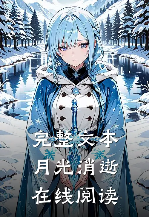 完整文本月光消逝在线阅读