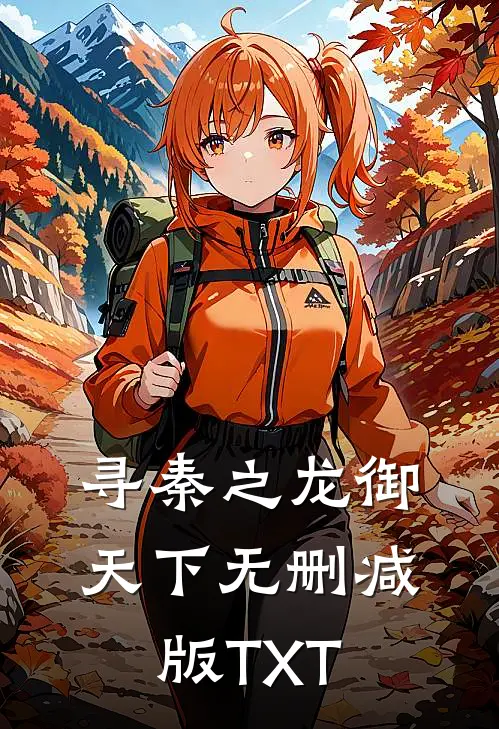 寻秦之龙御天下无删减版TXT