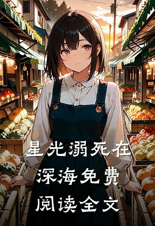 星光溺死在深海免费阅读全文