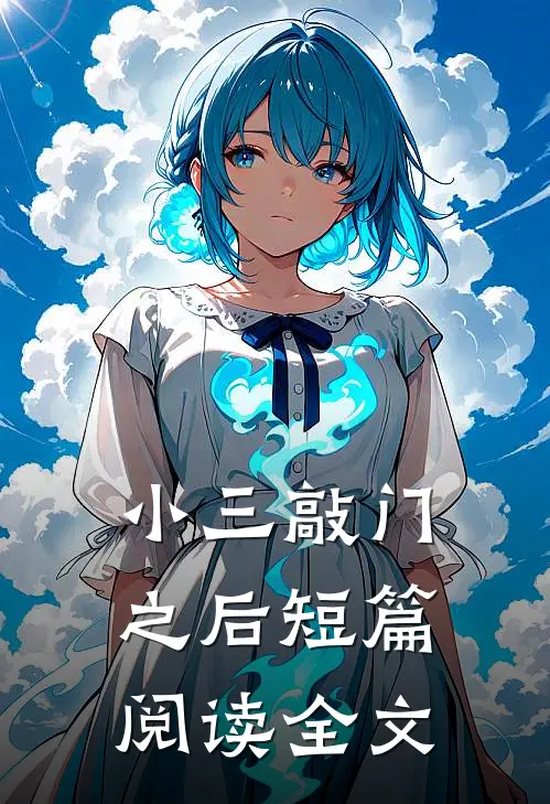 小三敲门之后短篇阅读全文