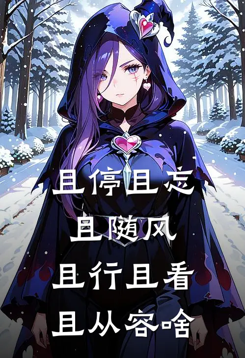 且停且忘且随风,且行且看且从容啥