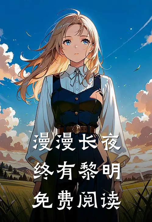 漫漫长夜终有黎明免费阅读