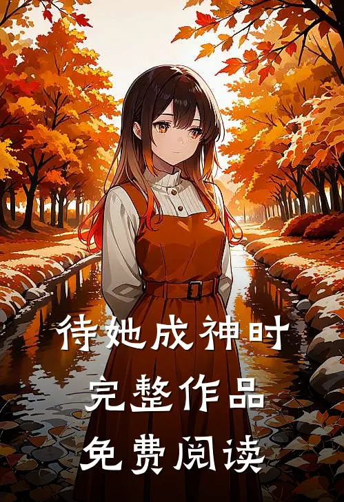 待她成神时完整作品免费阅读