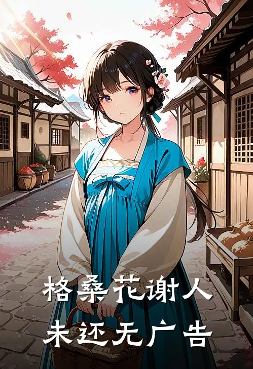 格桑花谢人未还无广告