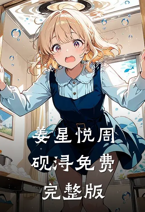 姜星悦周砚浔免费完整版