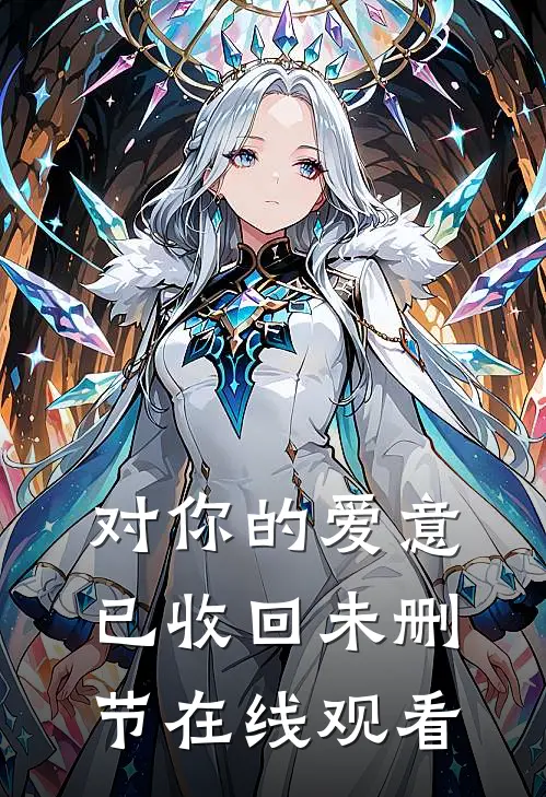 对你的爱意已收回未删节在线观看