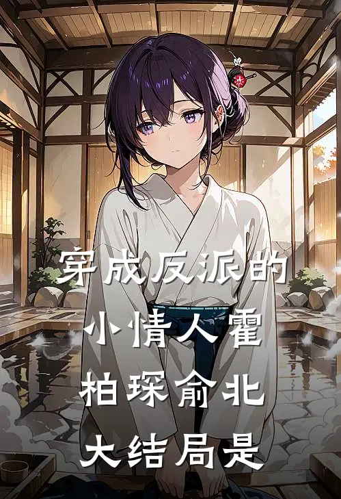 穿成反派的小情人霍柏琛俞北大结局是