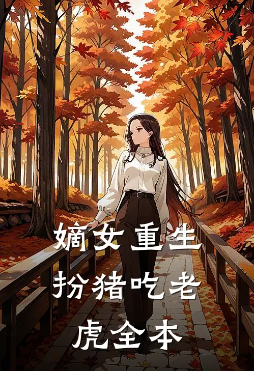 嫡女重生扮猪吃老虎全本