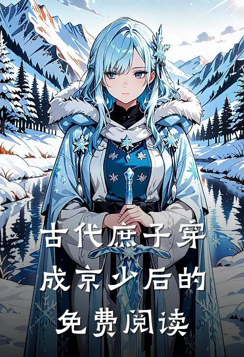 古代庶子穿成京少后的免费阅读