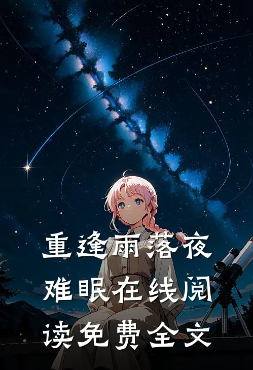重逢雨落夜难眠在线阅读免费全文