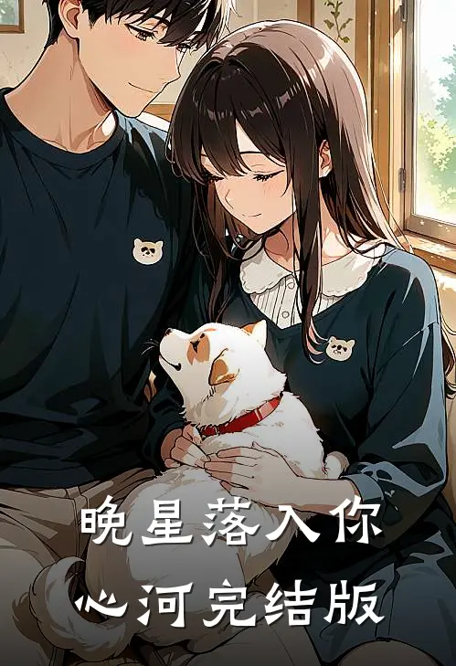 晚星落入你心河完结版