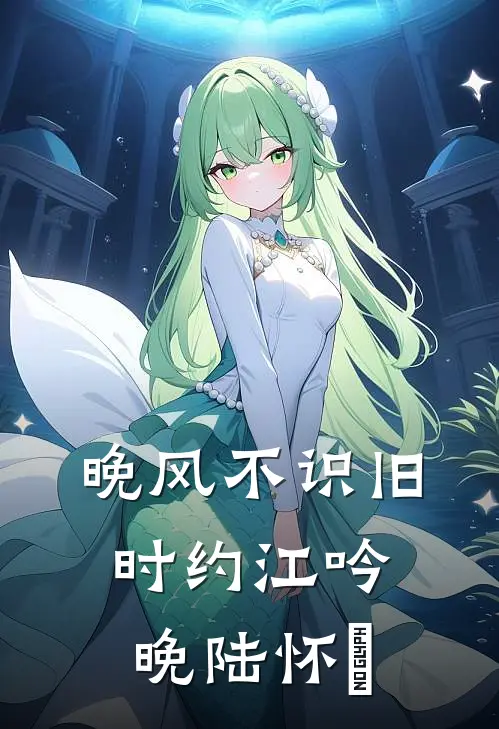 晚风不识旧时约江吟晚陆怀璟